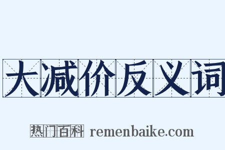 大减价反义词是什么意思的图片